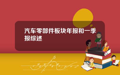 汽车零部件板块年报和一季报综述
