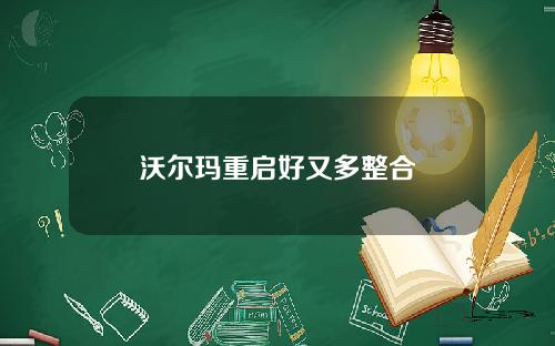 沃尔玛重启好又多整合