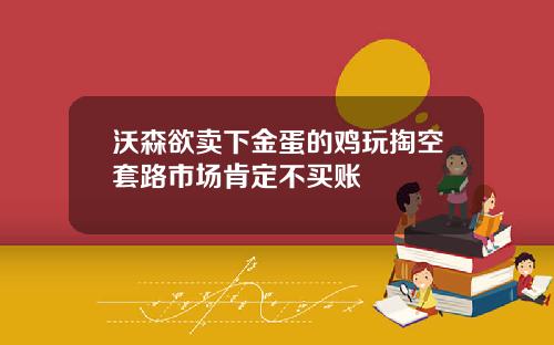 沃森欲卖下金蛋的鸡玩掏空套路市场肯定不买账