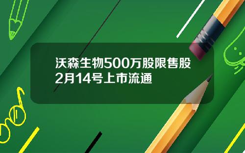 沃森生物500万股限售股2月14号上市流通