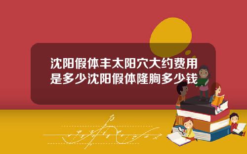 沈阳假体丰太阳穴大约费用是多少沈阳假体隆胸多少钱