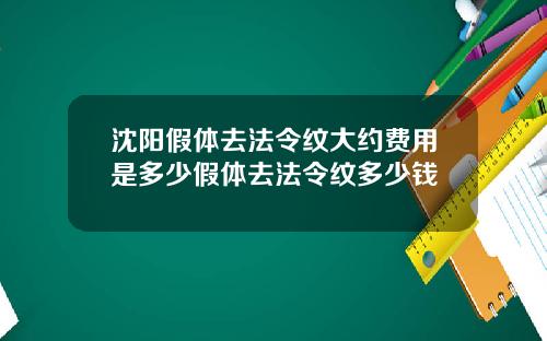 沈阳假体去法令纹大约费用是多少假体去法令纹多少钱