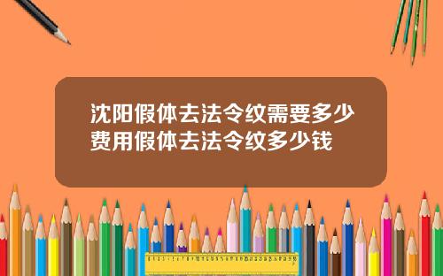 沈阳假体去法令纹需要多少费用假体去法令纹多少钱