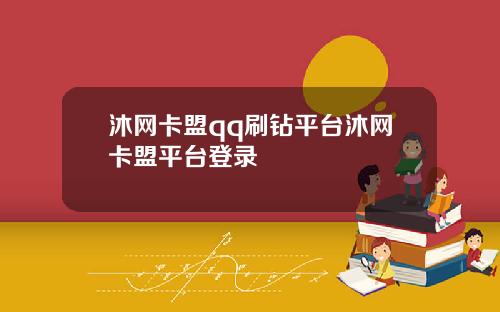 沐网卡盟qq刷钻平台沐网卡盟平台登录