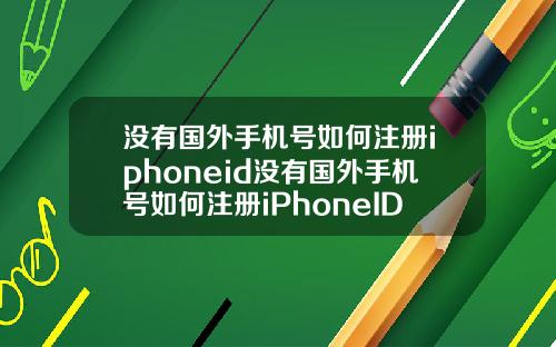 没有国外手机号如何注册iphoneid没有国外手机号如何注册iPhoneID