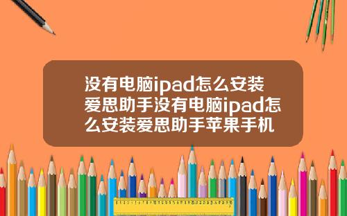 没有电脑ipad怎么安装爱思助手没有电脑ipad怎么安装爱思助手苹果手机