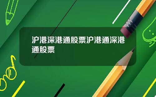 沪港深港通股票沪港通深港通股票