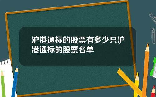 沪港通标的股票有多少只沪港通标的股票名单