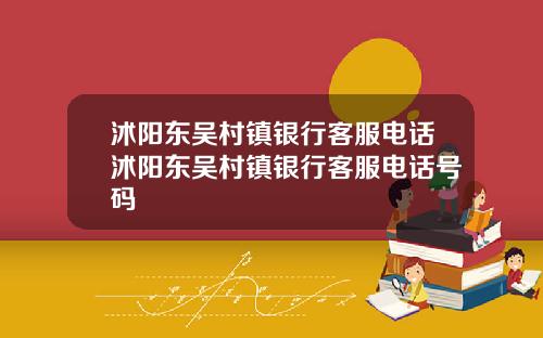 沭阳东吴村镇银行客服电话沭阳东吴村镇银行客服电话号码