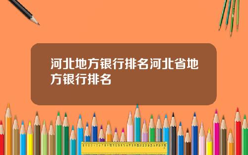 河北地方银行排名河北省地方银行排名