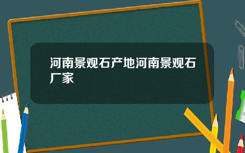 河南景观石产地河南景观石厂家