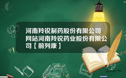 河南羚锐制药股份有限公司网站河南羚锐药业股份有限公司【前列康】 河南羚锐制药股份有限公司网站河南羚锐药业股份有限公司【前列康】