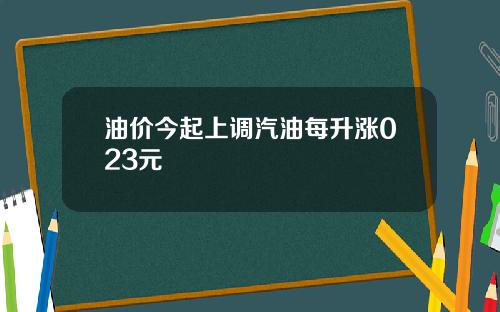油价今起上调汽油每升涨023元