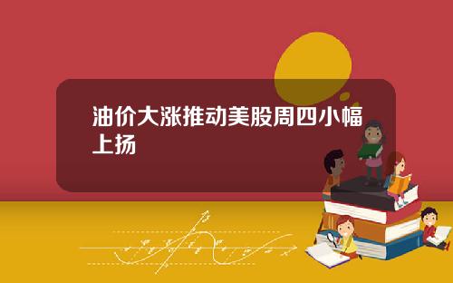 油价大涨推动美股周四小幅上扬