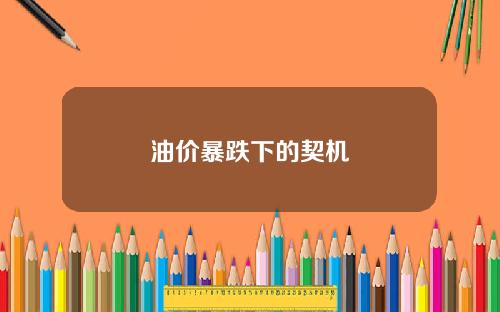 油价暴跌下的契机