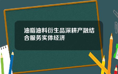 油脂油料衍生品深耕产融结合服务实体经济