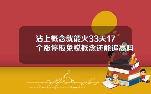 沾上概念就能火33天17个涨停板免税概念还能追高吗