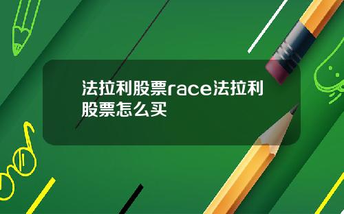 法拉利股票race法拉利股票怎么买