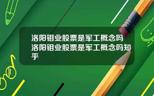 洛阳钼业股票是军工概念吗洛阳钼业股票是军工概念吗知乎