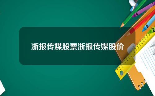 浙报传媒股票浙报传媒股价