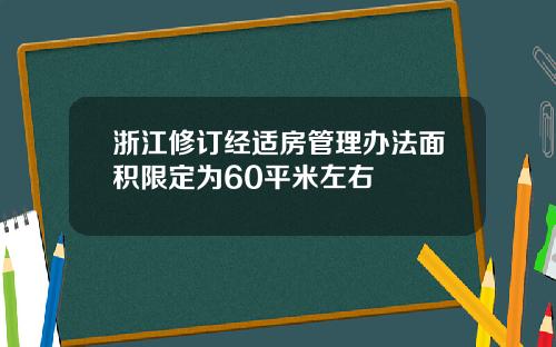 浙江修订经适房管理办法面积限定为60平米左右