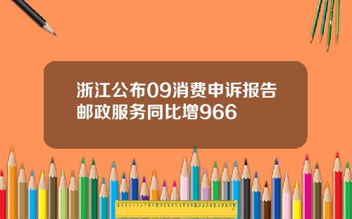 浙江公布09消费申诉报告邮政服务同比增966