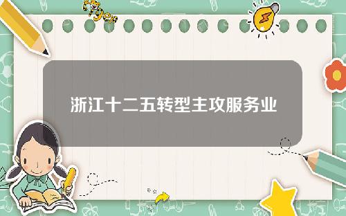 浙江十二五转型主攻服务业