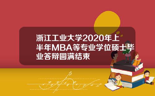 浙江工业大学2020年上半年MBA等专业学位硕士毕业答辩圆满结束