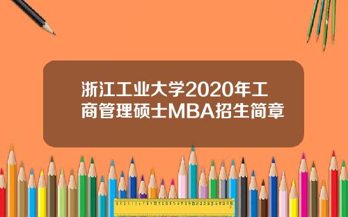 浙江工业大学2020年工商管理硕士MBA招生简章