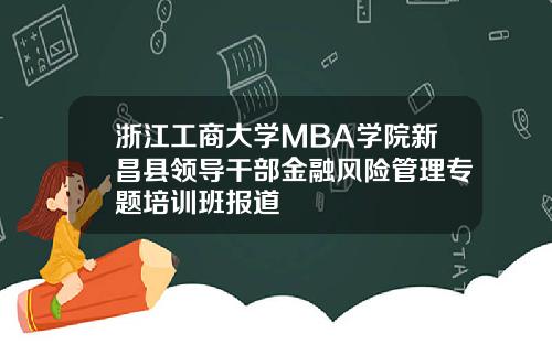 浙江工商大学MBA学院新昌县领导干部金融风险管理专题培训班报道