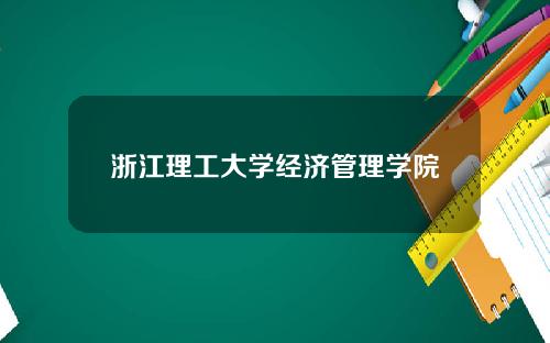 浙江理工大学经济管理学院