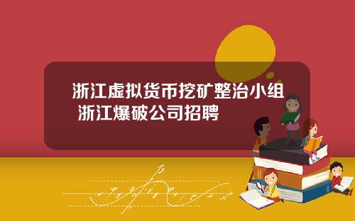 浙江虚拟货币挖矿整治小组 浙江爆破公司招聘