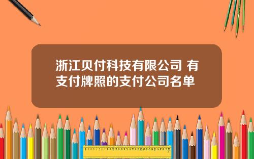 浙江贝付科技有限公司 有支付牌照的支付公司名单