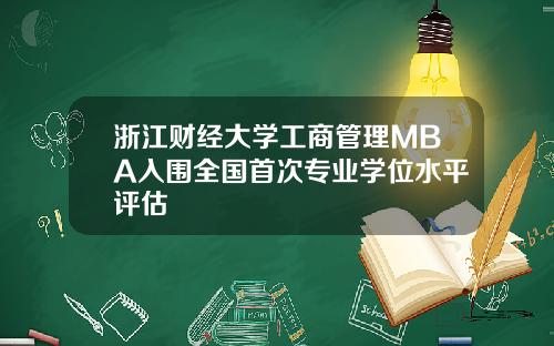 浙江财经大学工商管理MBA入围全国首次专业学位水平评估