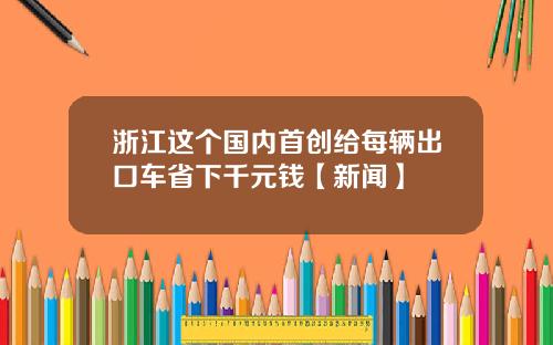 浙江这个国内首创给每辆出口车省下千元钱【新闻】