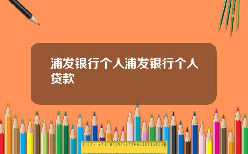 浦发银行个人浦发银行个人贷款