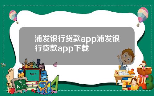 浦发银行贷款app浦发银行贷款app下载