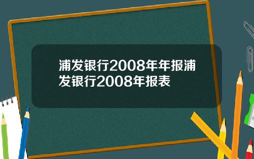 浦发银行2008年年报浦发银行2008年报表