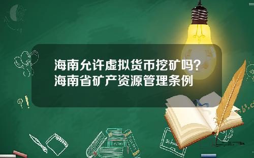 海南允许虚拟货币挖矿吗？海南省矿产资源管理条例