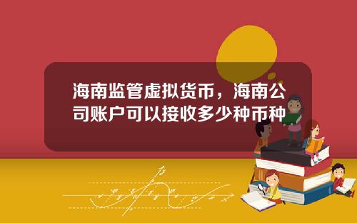 海南监管虚拟货币，海南公司账户可以接收多少种币种