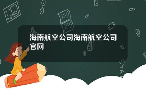 海南航空公司海南航空公司官网