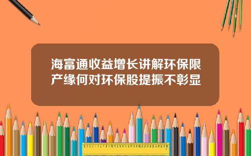 海富通收益增长讲解环保限产缘何对环保股提振不彰显