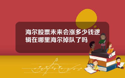 海尔股票未来会涨多少钱逻辑在哪里海尔掉队了吗