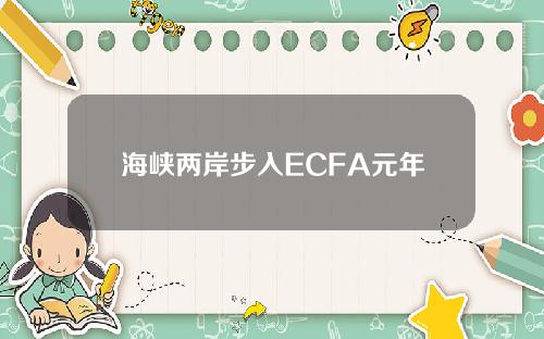 海峡两岸步入ECFA元年