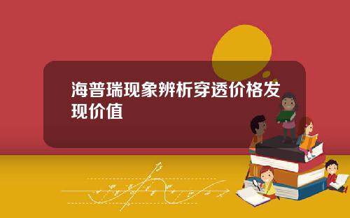 海普瑞现象辨析穿透价格发现价值
