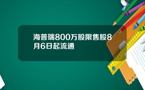 海普瑞800万股限售股8月6日起流通