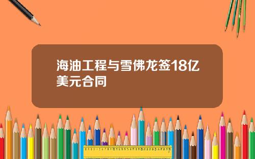 海油工程与雪佛龙签18亿美元合同