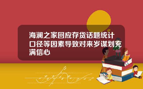 海澜之家回应存货话题统计口径等因素导致对来岁谋划充满信心