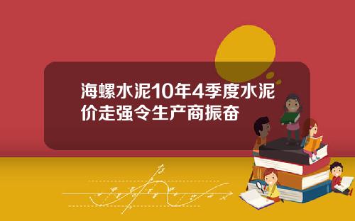海螺水泥10年4季度水泥价走强令生产商振奋