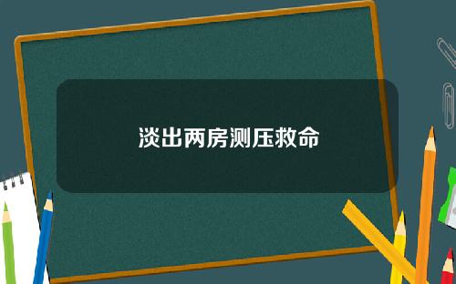 淡出两房测压救命